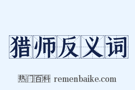 猎师反义词是什么意思的图片